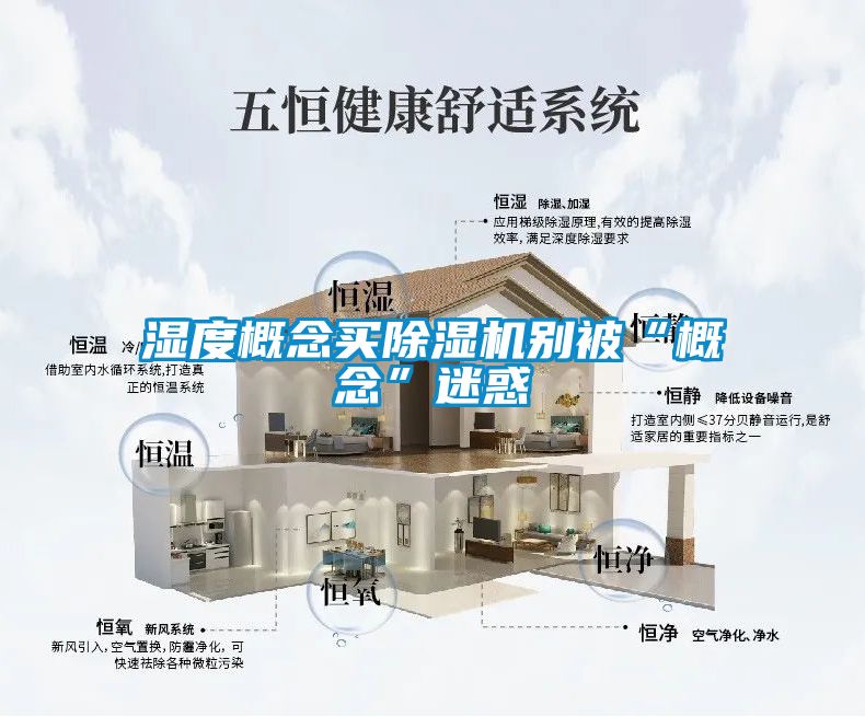 濕度概念買(mǎi)除濕機(jī)別被“概念”迷惑