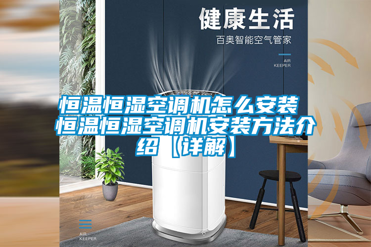 恒溫恒濕空調(diào)機(jī)怎么安裝 恒溫恒濕空調(diào)機(jī)安裝方法介紹【詳解】