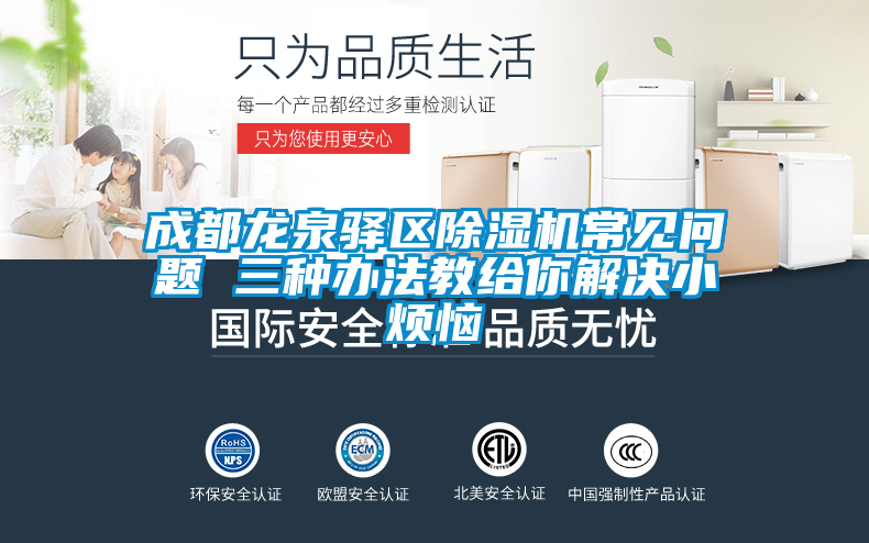 成都龍泉驛區(qū)除濕機(jī)常見問題 三種辦法教給你解決小煩惱