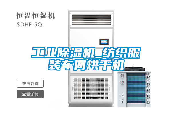 工業(yè)除濕機(jī)_紡織服裝車間烘干機(jī)