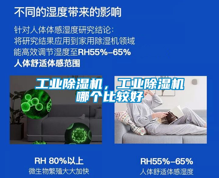 工業(yè)除濕機，工業(yè)除濕機哪個比較好