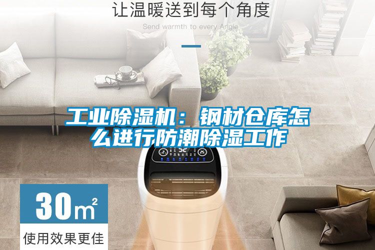 工業(yè)除濕機：鋼材倉庫怎么進行防潮除濕工作