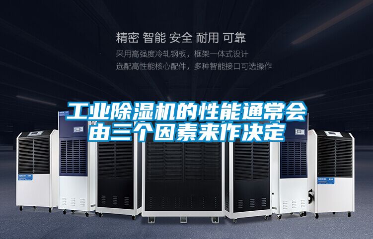 工業(yè)除濕機的性能通常會由三個因素來作決定