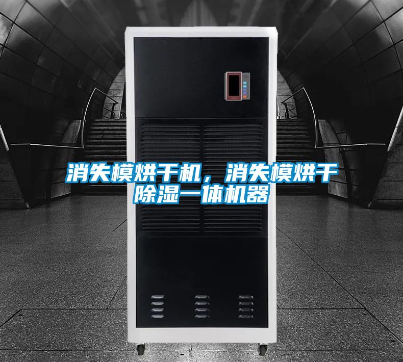 消失模烘干機(jī)，消失模烘干除濕一體機(jī)器