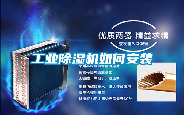 工業(yè)除濕機(jī)如何安裝