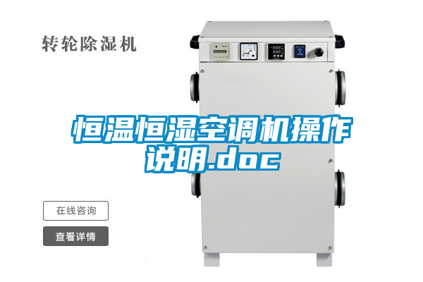 恒溫恒濕空調(diào)機(jī)操作說(shuō)明.doc