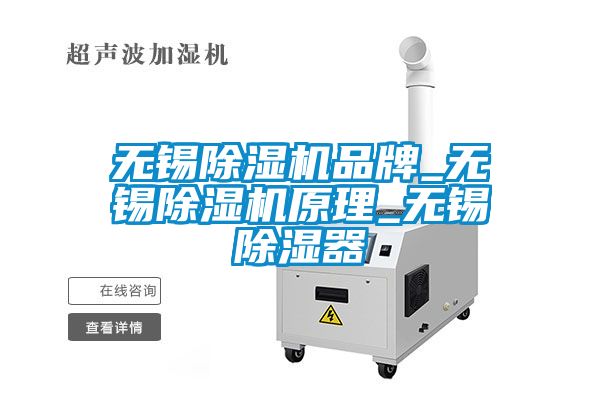 無(wú)錫除濕機(jī)品牌_無(wú)錫除濕機(jī)原理_無(wú)錫除濕器