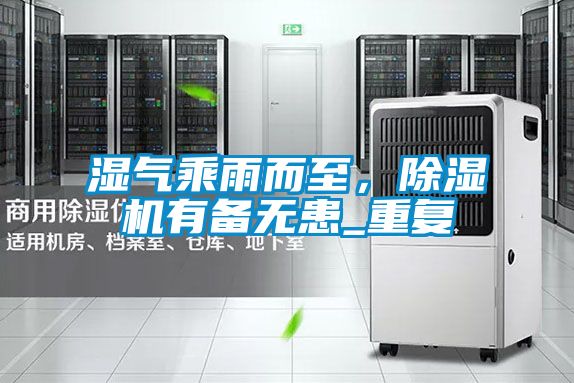濕氣乘雨而至，除濕機有備無患_重復