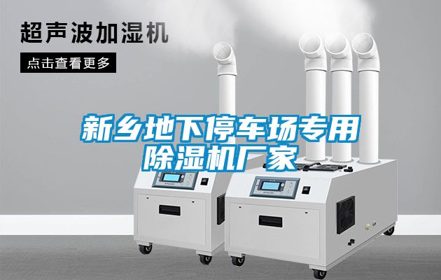 新鄉(xiāng)地下停車場(chǎng)專用除濕機(jī)廠家