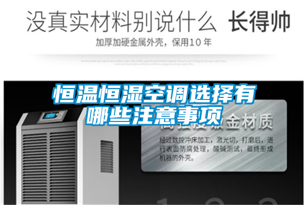 恒溫恒濕空調(diào)選擇有哪些注意事項