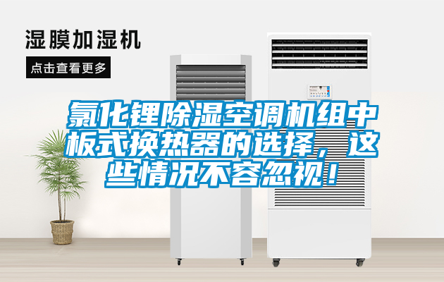 氯化鋰除濕空調(diào)機(jī)組中板式換熱器的選擇，這些情況不容忽視！