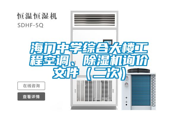 海門中學(xué)綜合大樓工程空調(diào)、除濕機(jī)詢價(jià)文件（二次）