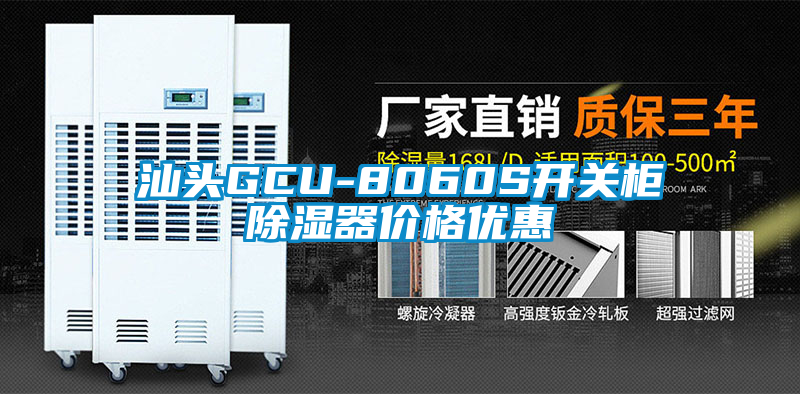 汕頭GCU-8060S開關(guān)柜除濕器價格優(yōu)惠