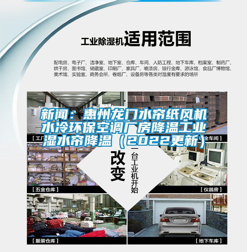 新聞：惠州龍門水簾紙風機水冷環(huán)?？照{(diào)廠房降溫工業(yè)濕水簾降溫（2022更新）