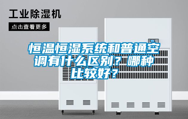 恒溫恒濕系統(tǒng)和普通空調(diào)有什么區(qū)別？哪種比較好？