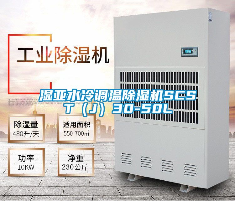 濕亞水冷調(diào)溫除濕機(jī)SCST（J）30-50L