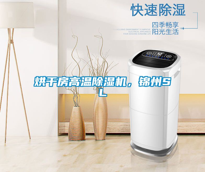 烘干房高溫除濕機，錦州SL