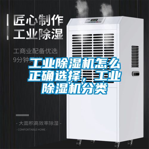 工業(yè)除濕機(jī)怎么正確選擇，工業(yè)除濕機(jī)分類(lèi)
