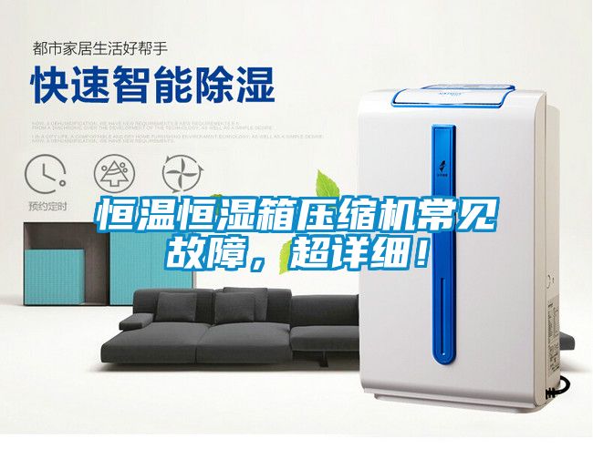 恒溫恒濕箱壓縮機(jī)常見故障，超詳細(xì)！