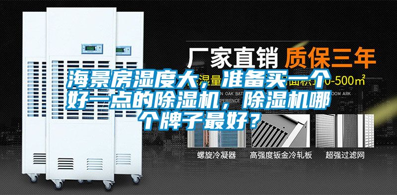 海景房濕度大，準(zhǔn)備買一個好一點的除濕機(jī)，除濕機(jī)哪個牌子最好？