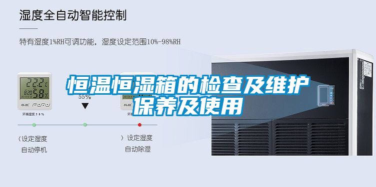 恒溫恒濕箱的檢查及維護保養(yǎng)及使用