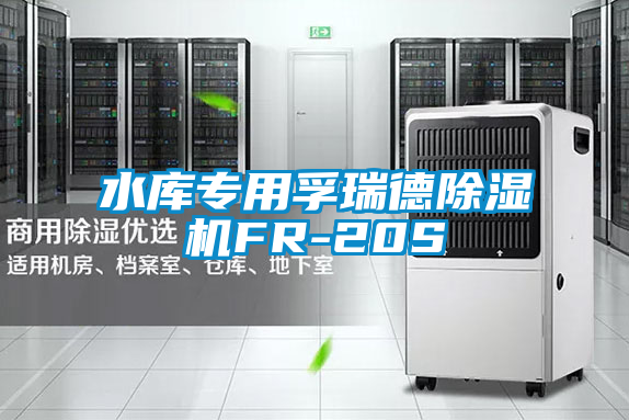 水庫(kù)專用孚瑞德除濕機(jī)FR-20S