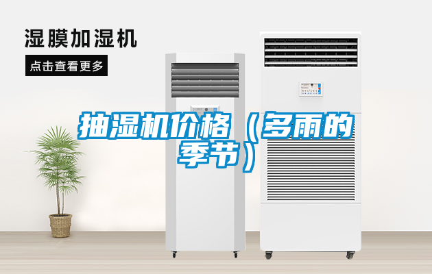 抽濕機(jī)價格（多雨的季節(jié)）