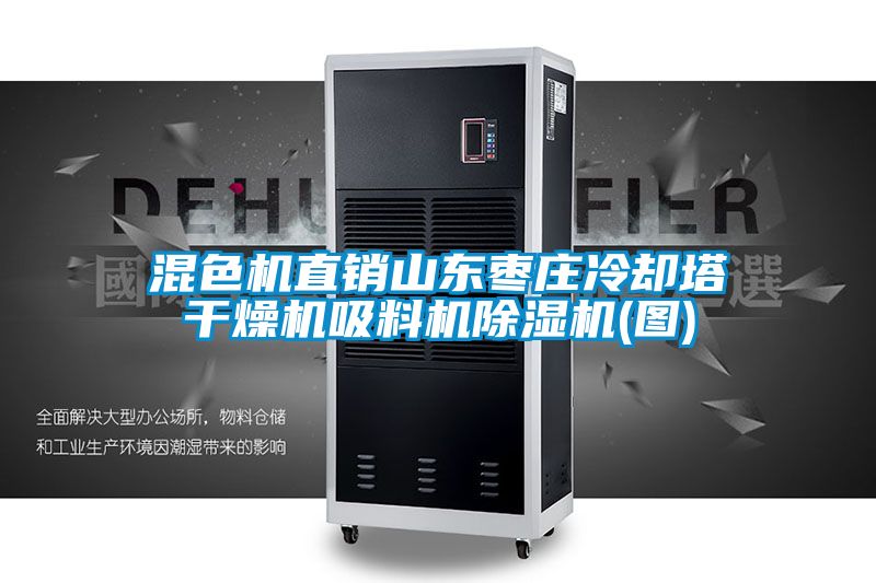 混色機(jī)直銷(xiāo)山東棗莊冷卻塔干燥機(jī)吸料機(jī)除濕機(jī)(圖)