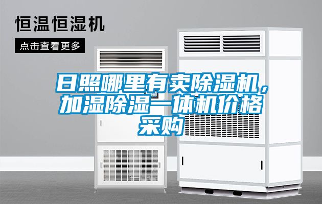 日照哪里有賣除濕機(jī)，加濕除濕一體機(jī)價格采購