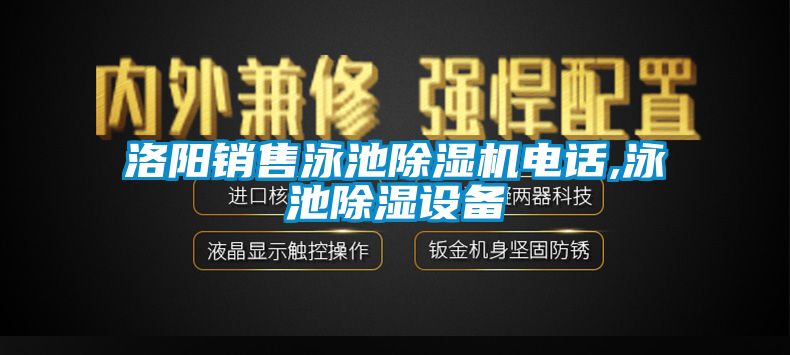 洛陽銷售泳池除濕機(jī)電話,泳池除濕設(shè)備