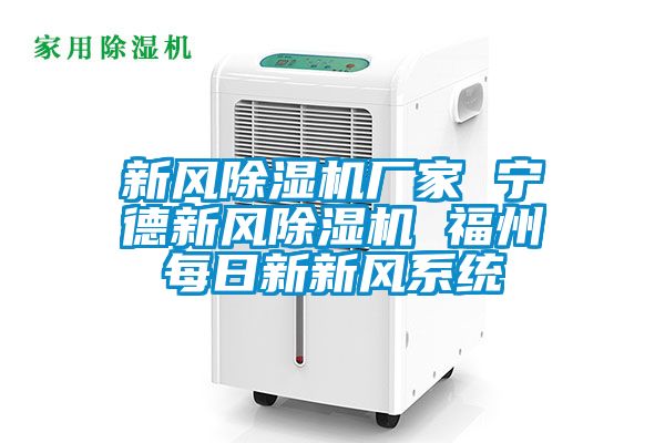 新風(fēng)除濕機(jī)廠家 寧德新風(fēng)除濕機(jī) 福州每日新新風(fēng)系統(tǒng)