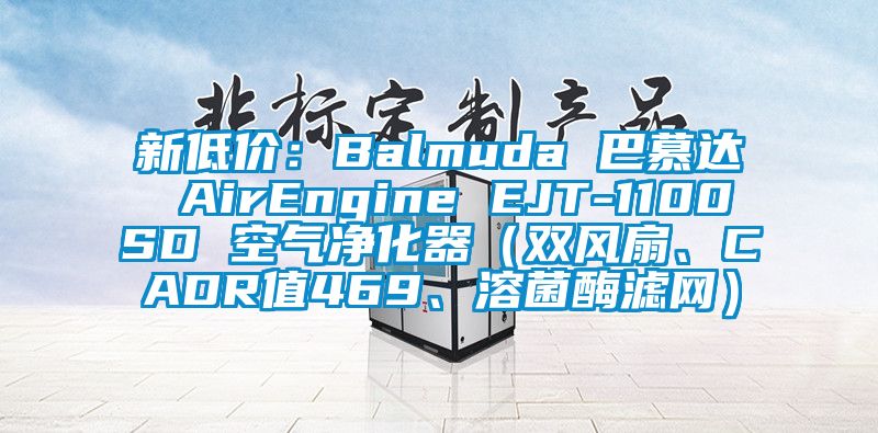 新低價(jià)：Balmuda 巴慕達(dá) AirEngine EJT-1100SD 空氣凈化器（雙風(fēng)扇、CADR值469、溶菌酶濾網(wǎng)）