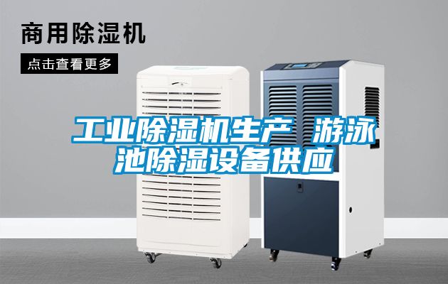 工業(yè)除濕機(jī)生產(chǎn) 游泳池除濕設(shè)備供應(yīng)