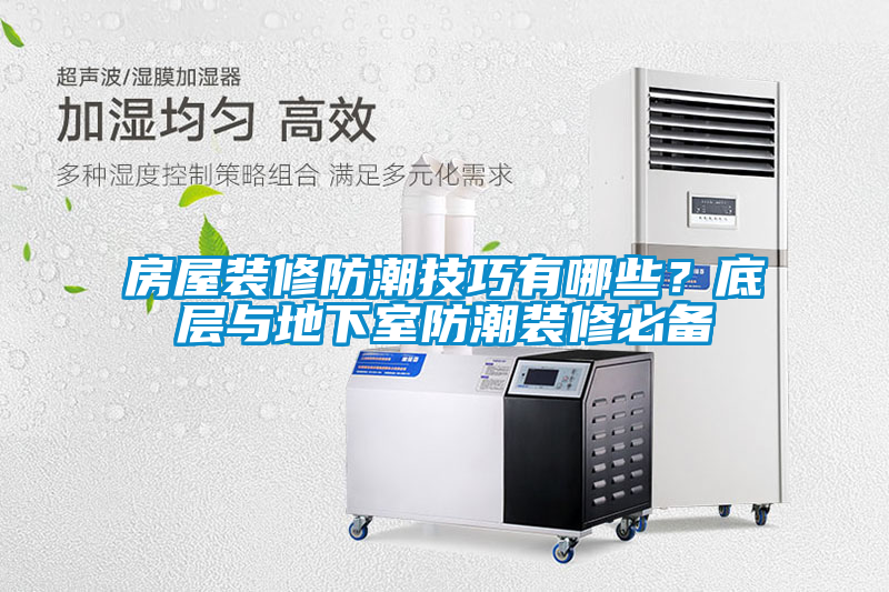 房屋裝修防潮技巧有哪些？底層與地下室防潮裝修必備