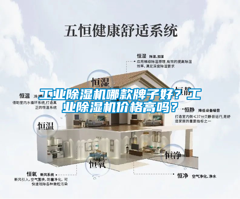 工業(yè)除濕機(jī)哪款牌子好？工業(yè)除濕機(jī)價(jià)格高嗎？