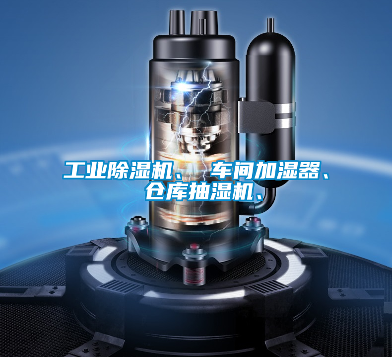 工業(yè)除濕機、 車間加濕器、 倉庫抽濕機、
