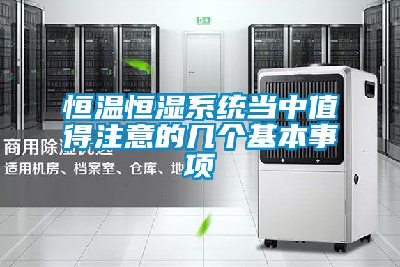 恒溫恒濕系統(tǒng)當(dāng)中值得注意的幾個基本事項