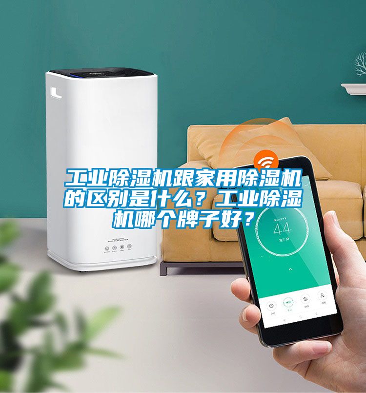 工業(yè)除濕機(jī)跟家用除濕機(jī)的區(qū)別是什么？工業(yè)除濕機(jī)哪個(gè)牌子好？