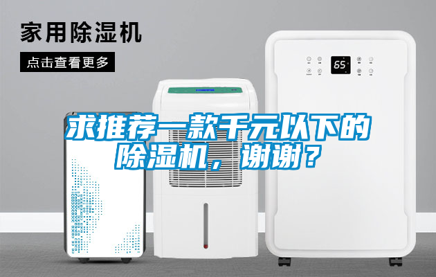 求推薦一款千元以下的除濕機，謝謝？