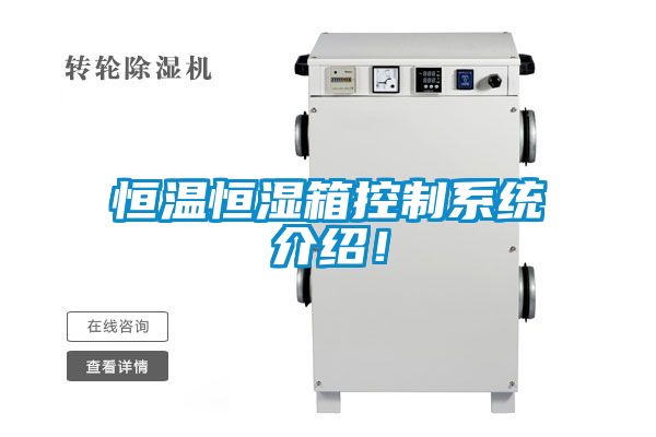 恒溫恒濕箱控制系統(tǒng)介紹！