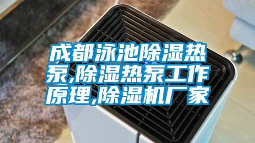 成都泳池除濕熱泵,除濕熱泵工作原理,除濕機(jī)廠家