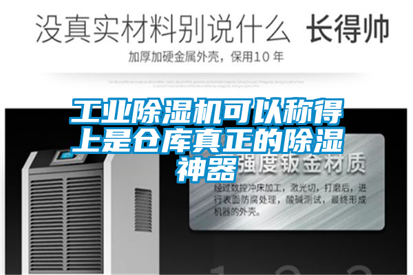 工業(yè)除濕機(jī)可以稱得上是倉庫真正的除濕神器