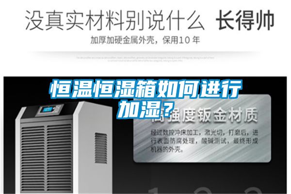 恒溫恒濕箱如何進(jìn)行加濕？