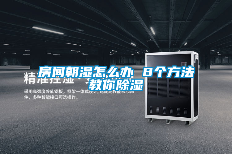 房間朝濕怎么辦 8個(gè)方法教你除濕