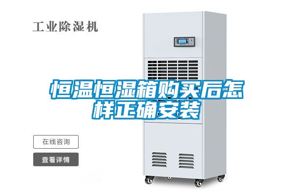 恒溫恒濕箱購(gòu)買后怎樣正確安裝