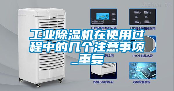 工業(yè)除濕機(jī)在使用過程中的幾個注意事項(xiàng)_重復(fù)
