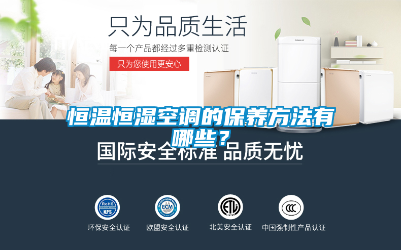 恒溫恒濕空調(diào)的保養(yǎng)方法有哪些？