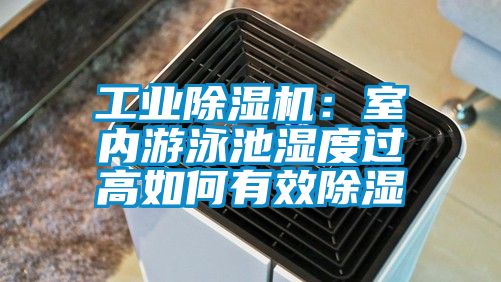 工業(yè)除濕機：室內(nèi)游泳池濕度過高如何有效除濕