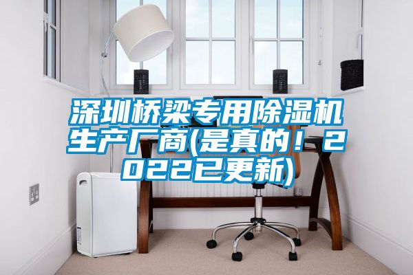 深圳橋梁專用除濕機(jī)生產(chǎn)廠商(是真的！2022已更新)