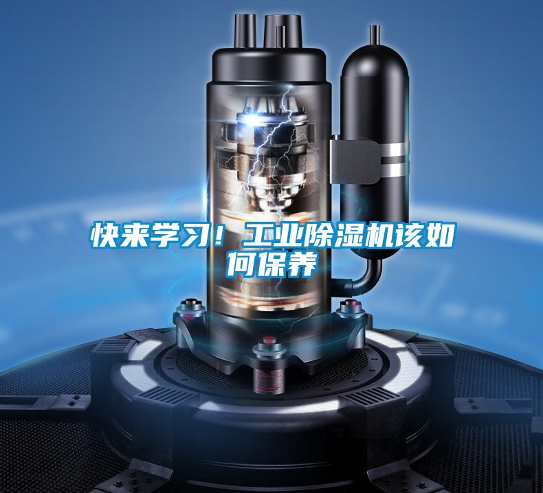 快來(lái)學(xué)習(xí)！工業(yè)除濕機(jī)該如何保養(yǎng)